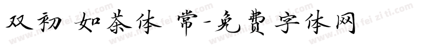双初 如茶体 常字体转换